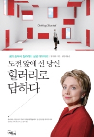 도전 앞에 선 당신 힐러리로 답하다